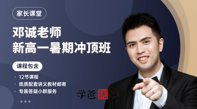 【001704】【高中数学】邓诚：新人教高一数学暑期冲顶班-学爸优选