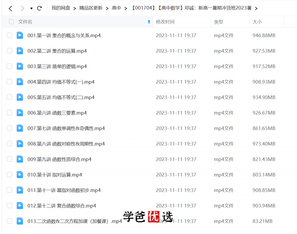 图片[3]-【001704】【高中数学】邓诚：新人教高一数学暑期冲顶班-学爸优选