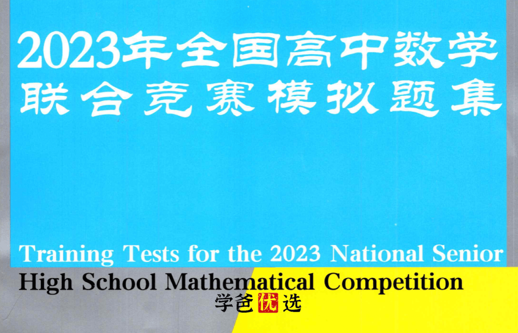 【001705】【高中数学】蘑菇培优：高联一试与二试模拟题-学爸优选