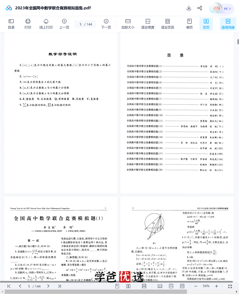 图片[3]-【001705】【高中数学】蘑菇培优：高联一试与二试模拟题-学爸优选