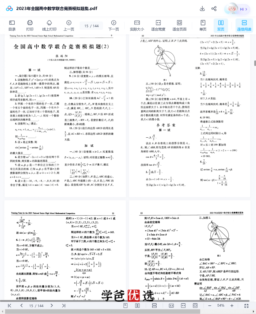 图片[4]-【001705】【高中数学】蘑菇培优：高联一试与二试模拟题-学爸优选