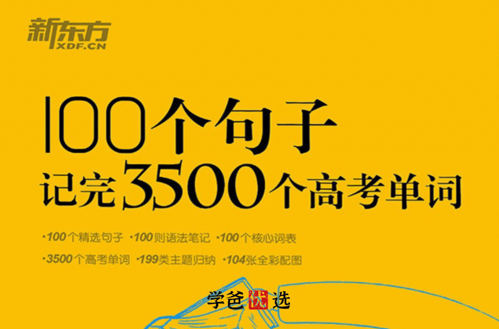 【001706】【高中英语】【资料】新东方《100个句子记完3500个高考单词》-学爸优选