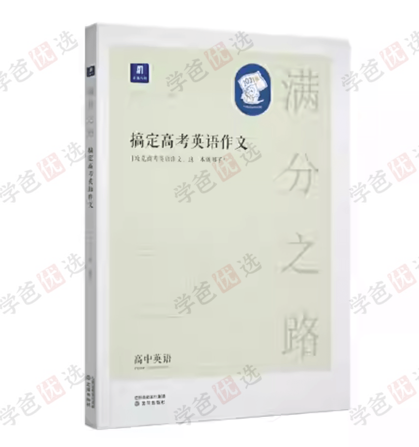 【001707】【高中英语】【资料】猿辅导《搞定高考英语作文》-学爸优选