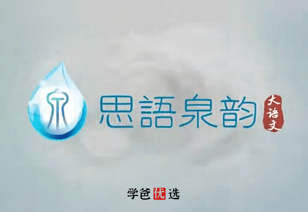 【001708】【小学语文】思泉大语文(适合3-6年级）-学爸优选