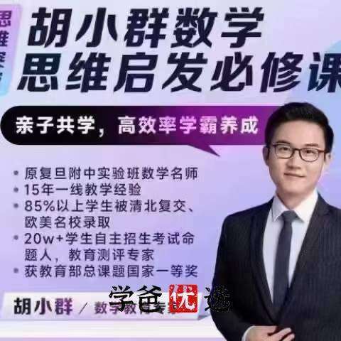【001709】【小学数学】胡小群：小学L3阶数学思维启发必修课-学爸优选