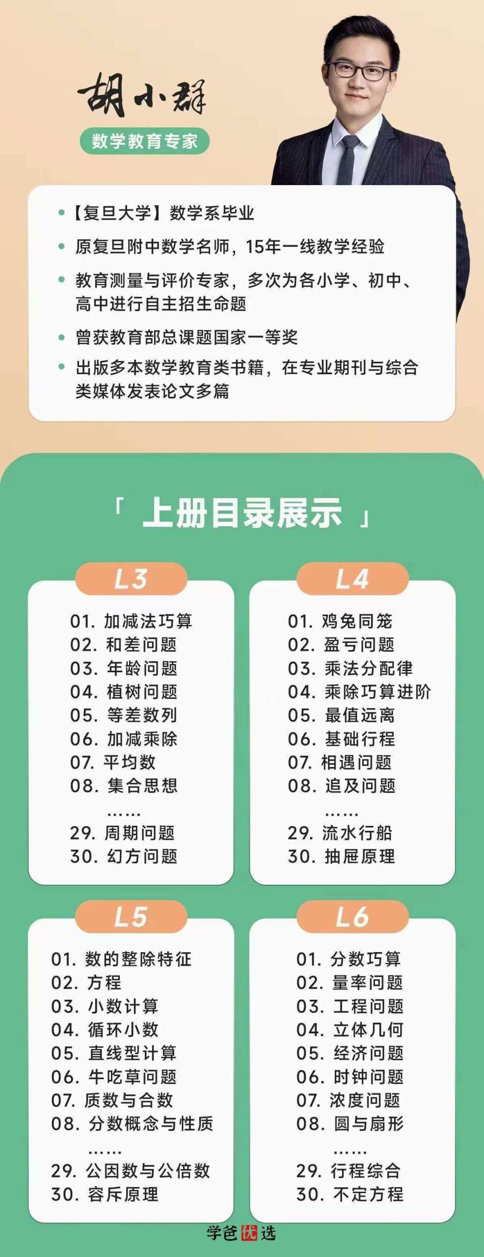 图片[2]-【001709】【小学数学】胡小群：小学L3阶数学思维启发必修课-学爸优选