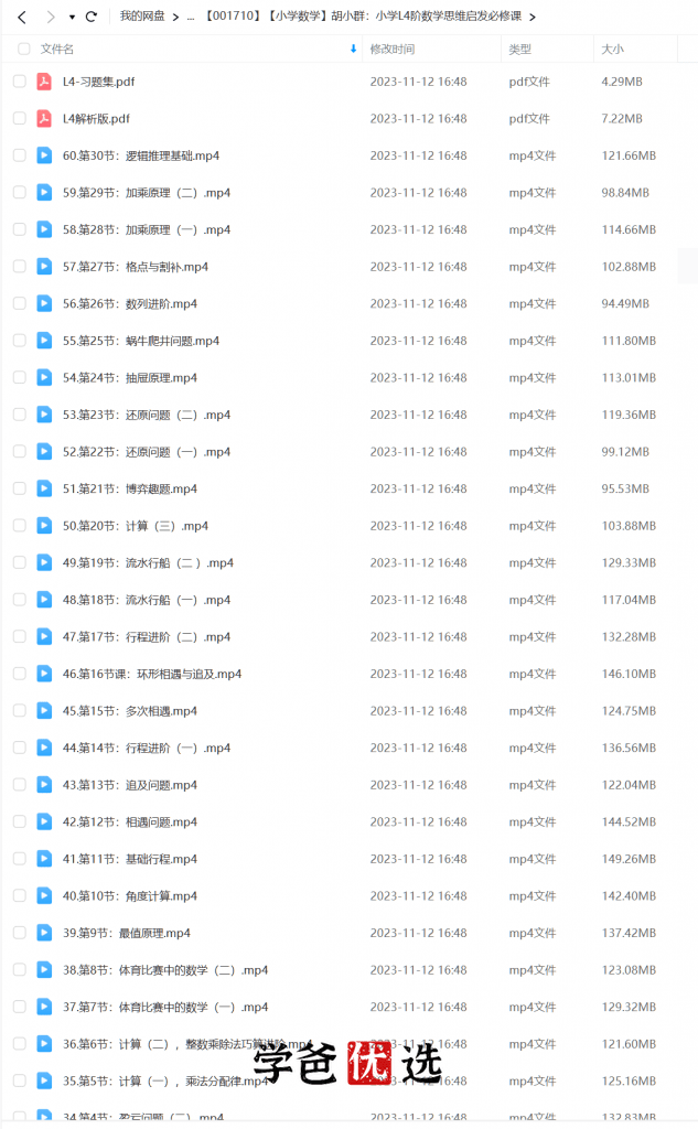 图片[5]-【001710】【小学数学】胡小群：小学L4阶数学思维启发必修课-学爸优选