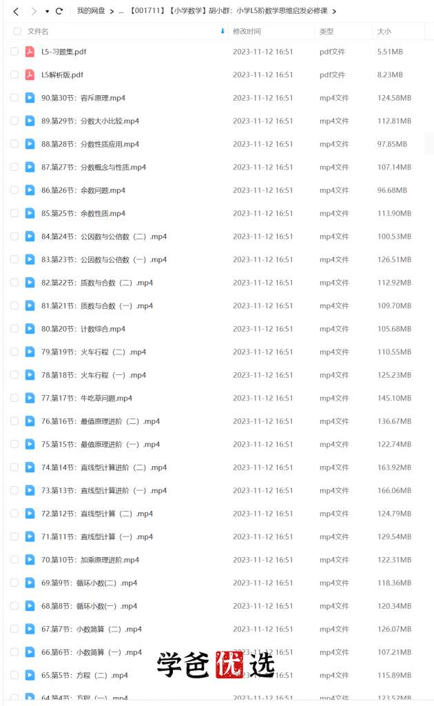 图片[6]-【001711】【小学数学】胡小群：小学L5阶数学思维启发必修课-学爸优选