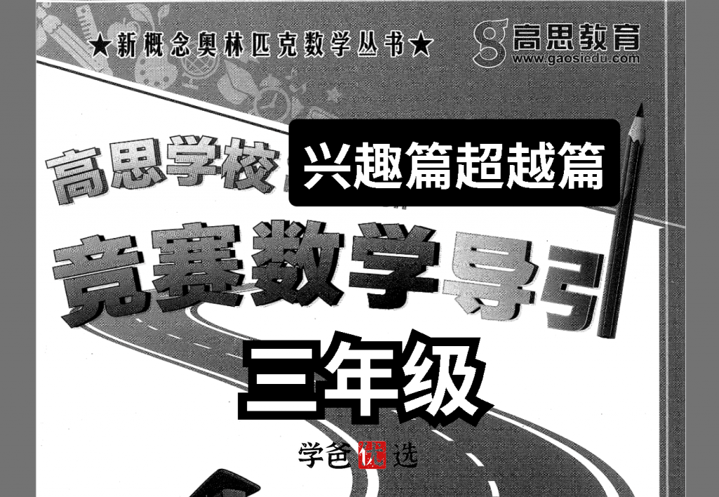 【001713】【小学数学】高思数学导引三年级（兴趣篇、超越篇）-学爸优选