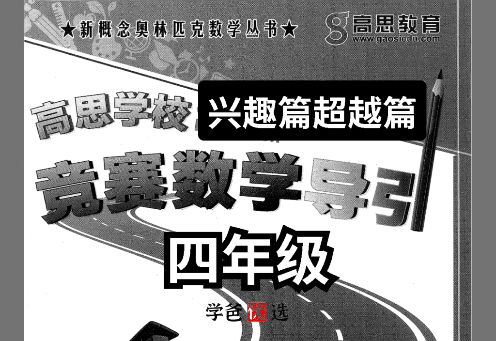 【001714】【小学数学】高思数学导引四年级（兴趣篇、超越篇）-学爸优选