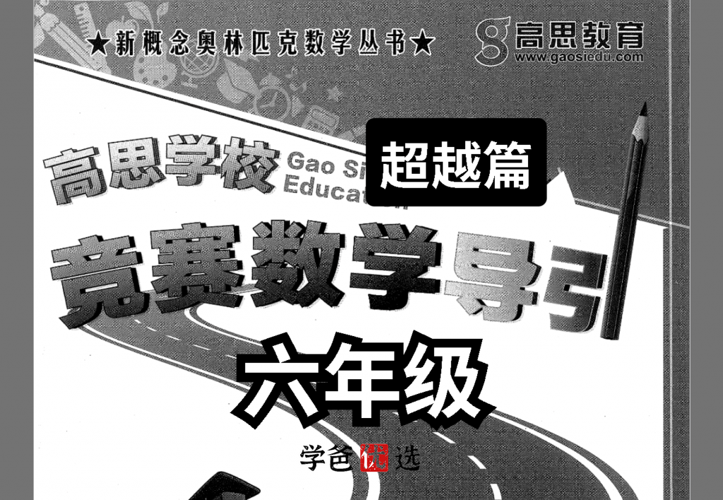 【001715】【小学数学】高思数学导引六年级（超越篇）-学爸优选