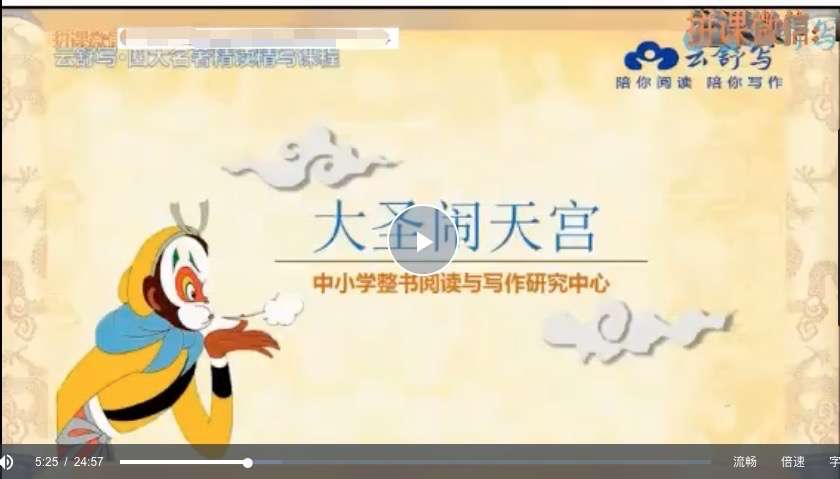 【000362】【综合语文】云舒写：四大名著精读精写—《西游记》-学爸优选