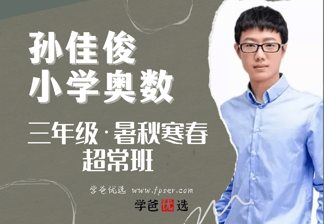 【001716】【小学数学】孙佳俊奥数：三年级超常班-学爸优选