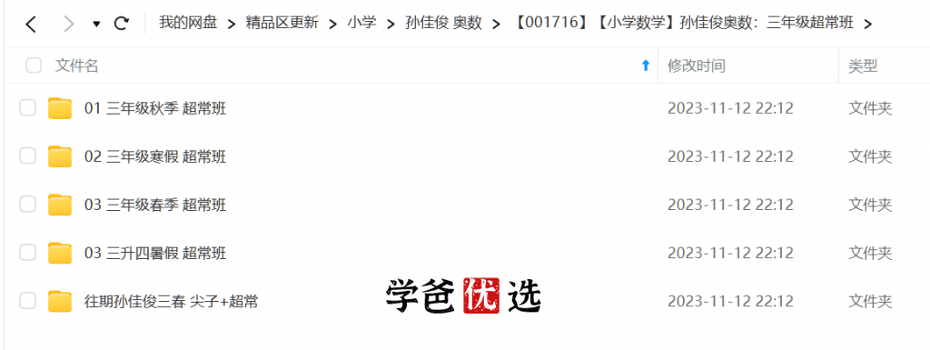图片[2]-【001716】【小学数学】孙佳俊奥数：三年级超常班-学爸优选