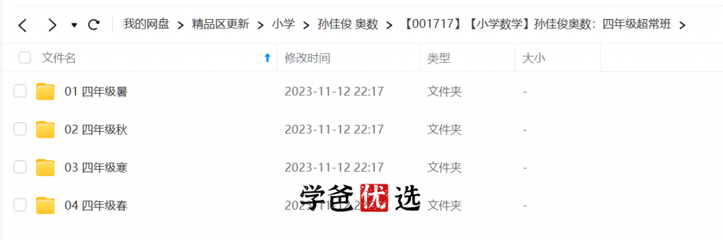 图片[2]-【001717】【小学数学】孙佳俊奥数：四年级超常班-学爸优选