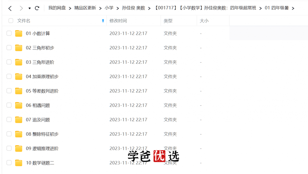 图片[3]-【001717】【小学数学】孙佳俊奥数：四年级超常班-学爸优选