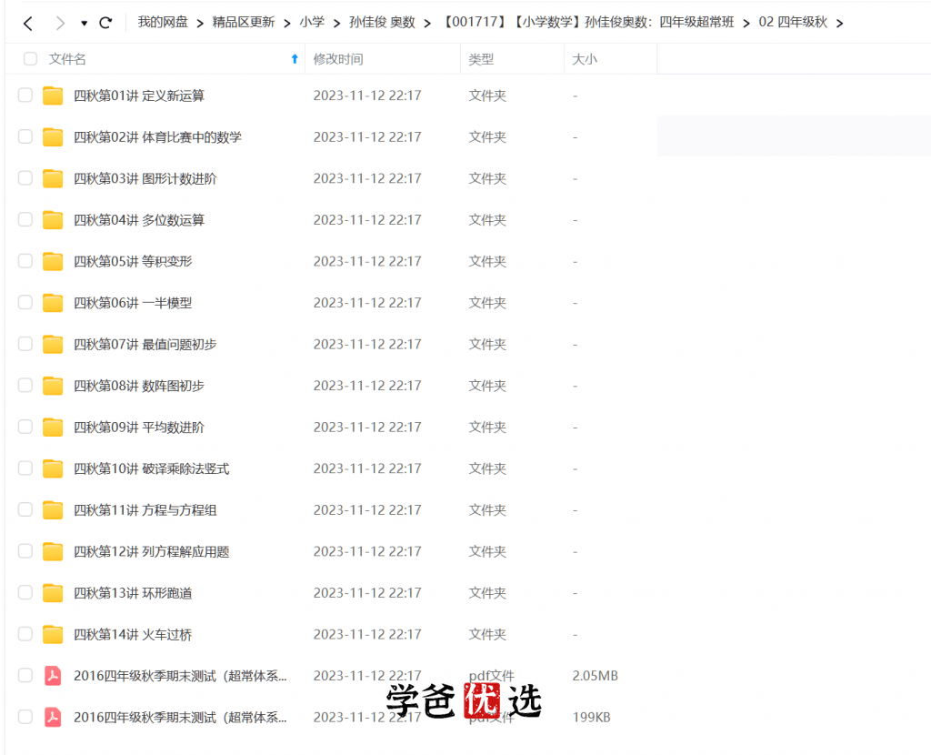 图片[4]-【001717】【小学数学】孙佳俊奥数：四年级超常班-学爸优选