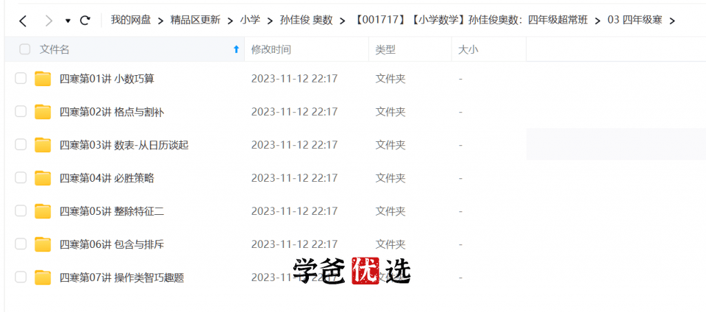 图片[5]-【001717】【小学数学】孙佳俊奥数：四年级超常班-学爸优选