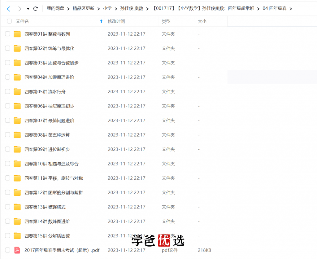 图片[6]-【001717】【小学数学】孙佳俊奥数：四年级超常班-学爸优选