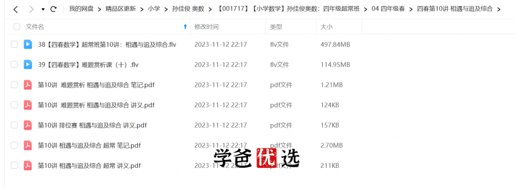 图片[7]-【001717】【小学数学】孙佳俊奥数：四年级超常班-学爸优选