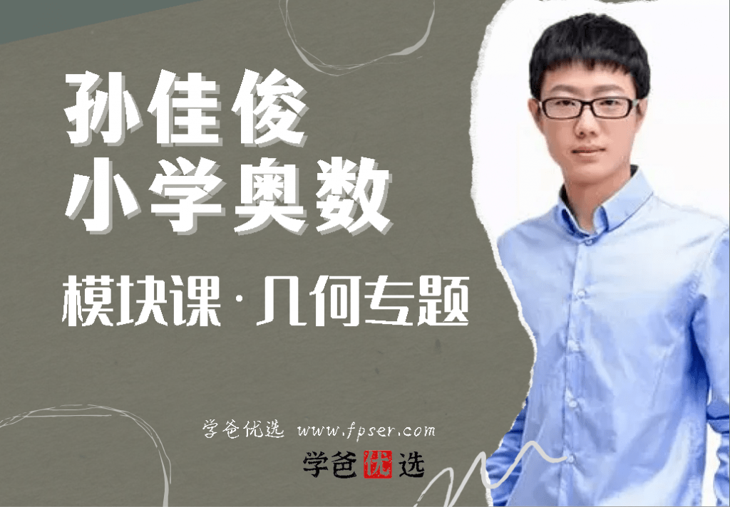 【001718】【小学数学】孙佳俊奥数：模块课之几何专题-学爸优选