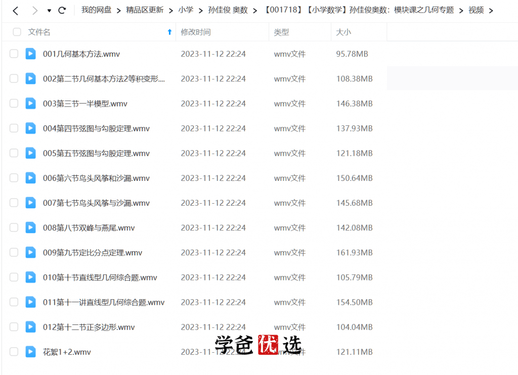 图片[2]-【001718】【小学数学】孙佳俊奥数：模块课之几何专题-学爸优选