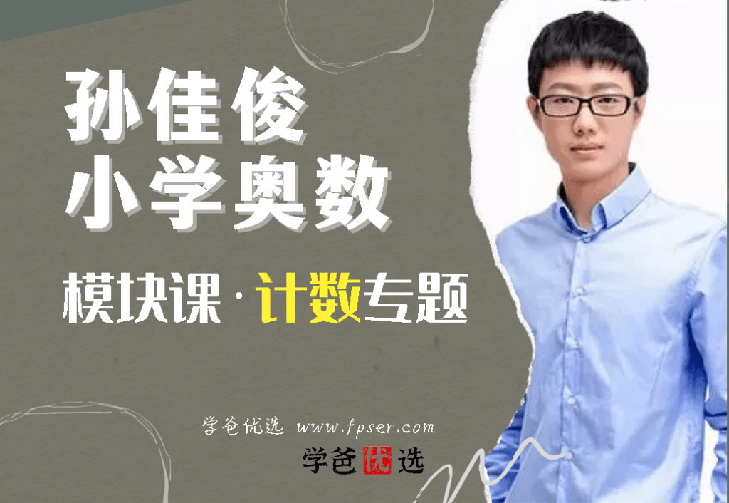 【001719】【小学数学】孙佳俊奥数：模块课之计数专题-学爸优选