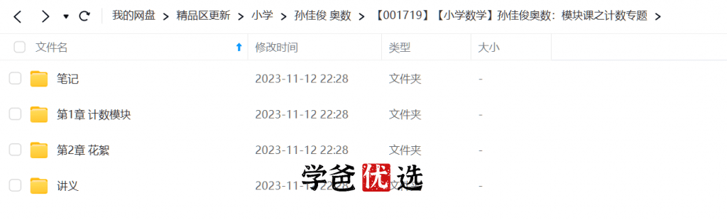 图片[2]-【001719】【小学数学】孙佳俊奥数：模块课之计数专题-学爸优选