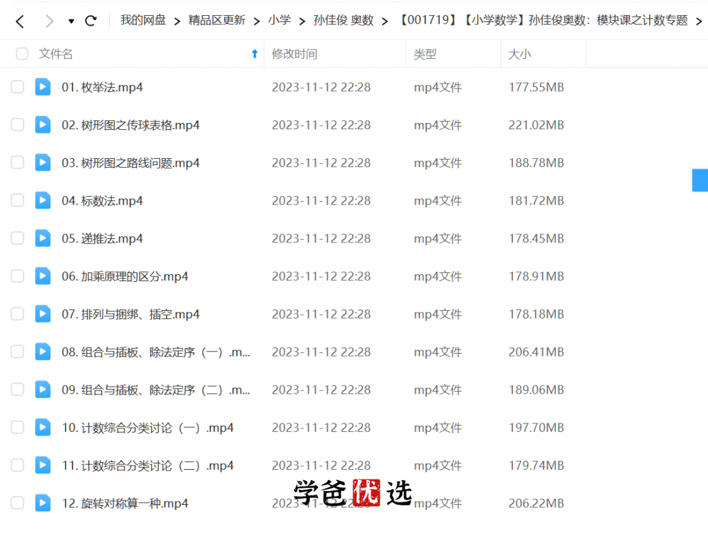 图片[3]-【001719】【小学数学】孙佳俊奥数：模块课之计数专题-学爸优选