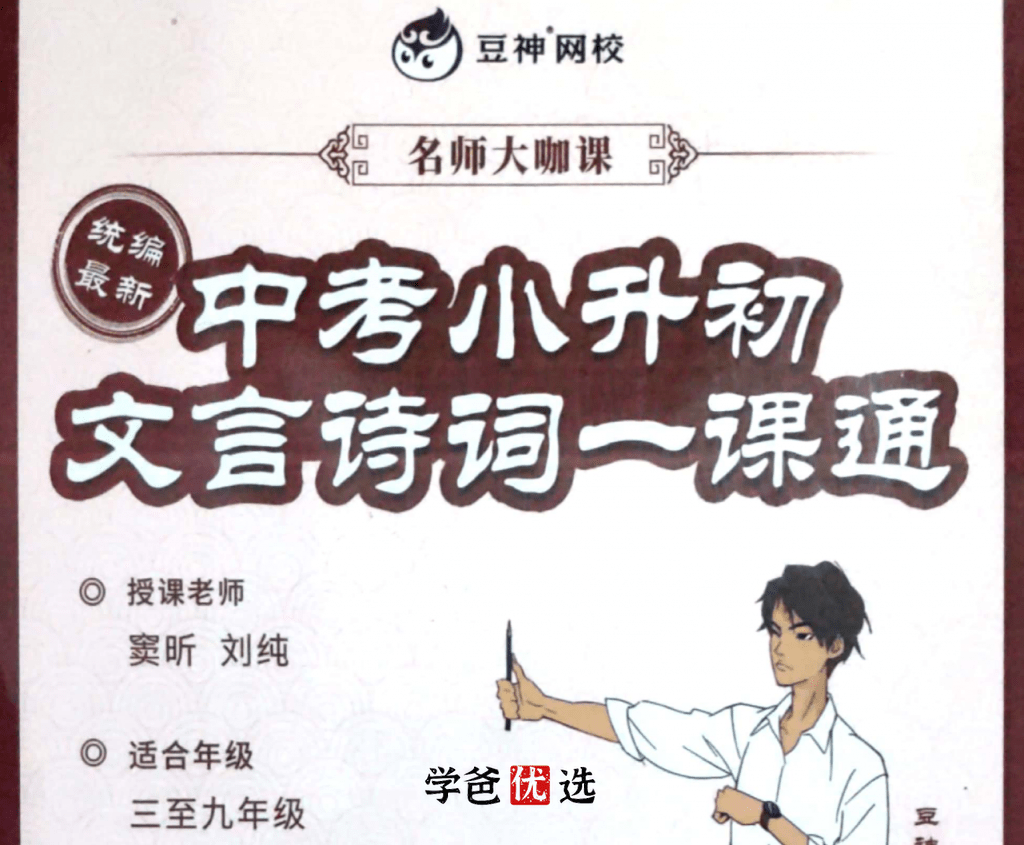 【000171】【初中语文】中考小升初文言文一课通48讲（诸葛学堂）适合3-9年级-学爸优选