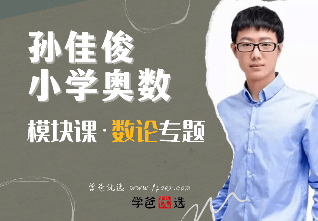 【001720】【小学数学】孙佳俊奥数：模块课之数论专题-学爸优选