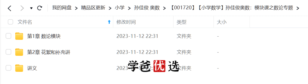 图片[2]-【001720】【小学数学】孙佳俊奥数：模块课之数论专题-学爸优选