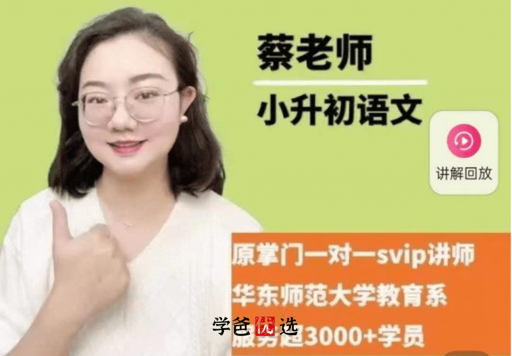 【001721】【小学语文】【免费】蔡老师《星空小升初分类卷23版红皮》详细讲解课-学爸优选