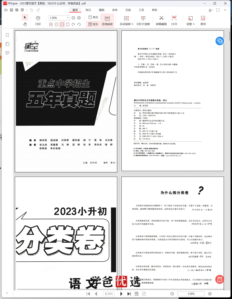 图片[2]-【001721】【小学语文】【免费】蔡老师《星空小升初分类卷23版红皮》详细讲解课-学爸优选