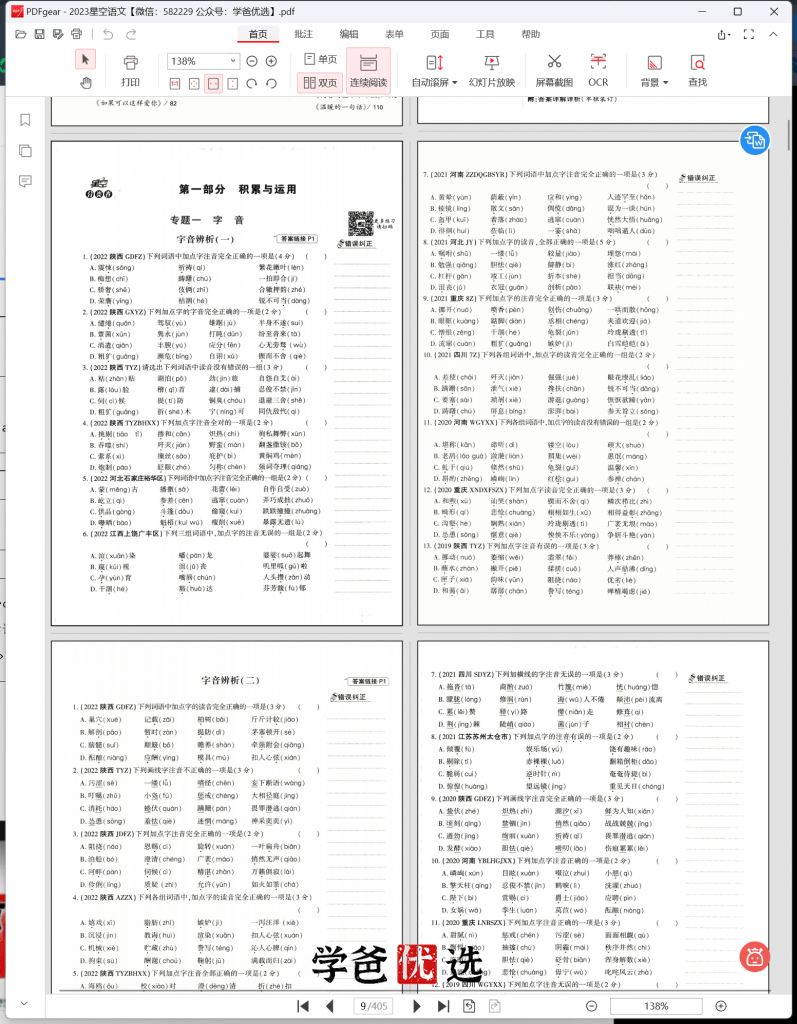 图片[4]-【001721】【小学语文】【免费】蔡老师《星空小升初分类卷23版红皮》详细讲解课-学爸优选