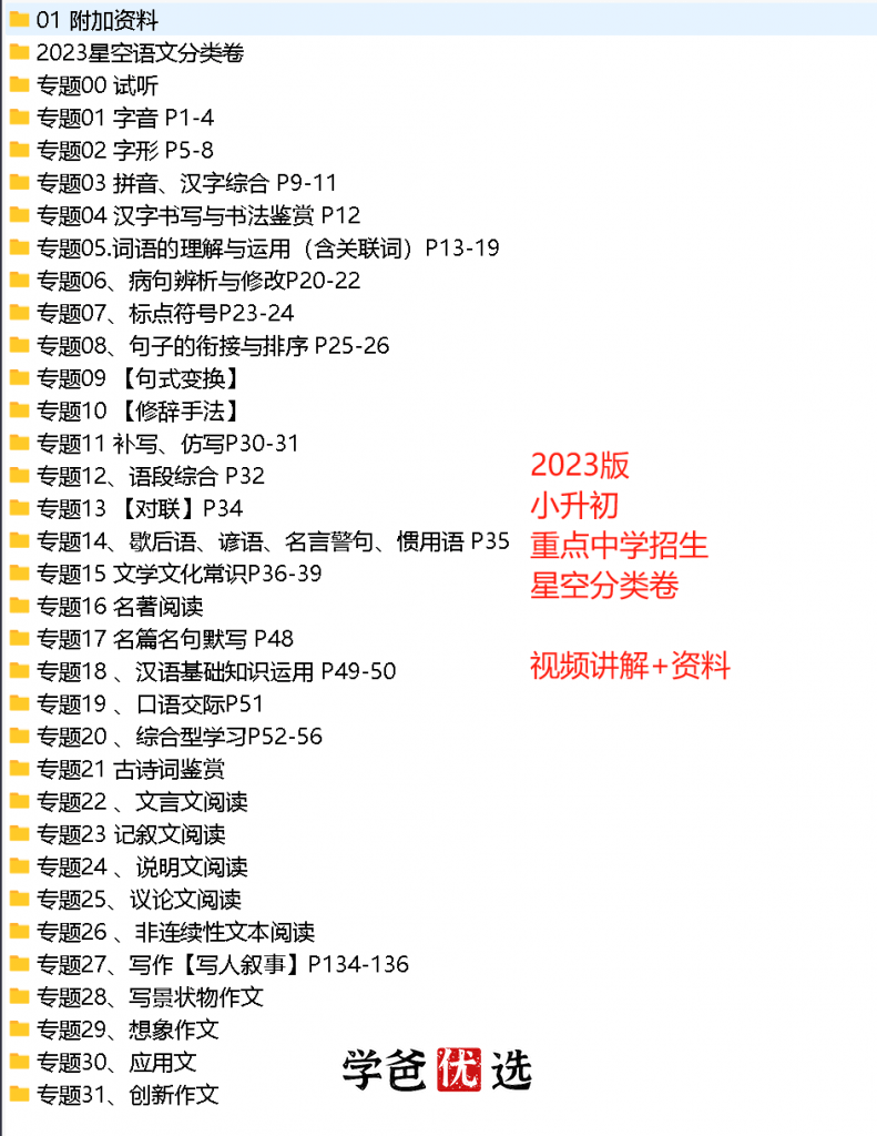 图片[5]-【001721】【小学语文】【免费】蔡老师《星空小升初分类卷23版红皮》详细讲解课-学爸优选