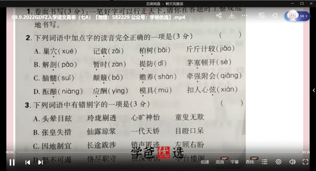 图片[6]-【001722】【小学语文】【免费】蔡老师《星空小升初真题卷23版红皮》详细讲解课-学爸优选