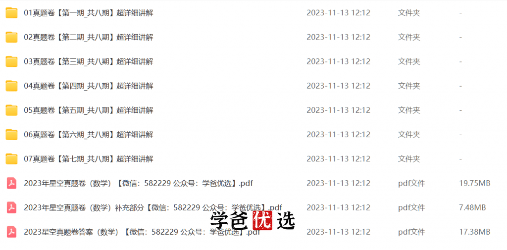 图片[2]-【001723】【小学数学】【免费】张老师《星空小升初真题卷23版》超详细讲解-学爸优选