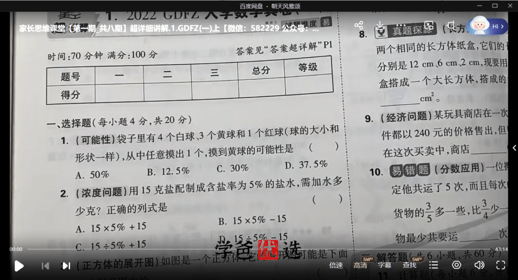 图片[4]-【001723】【小学数学】【免费】张老师《星空小升初真题卷23版》超详细讲解-学爸优选