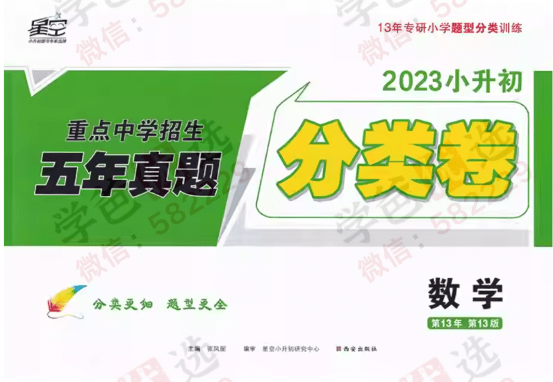 【001724】【小学数学】【免费】张老师《星空小升初分类卷23版》超详细讲解-学爸优选