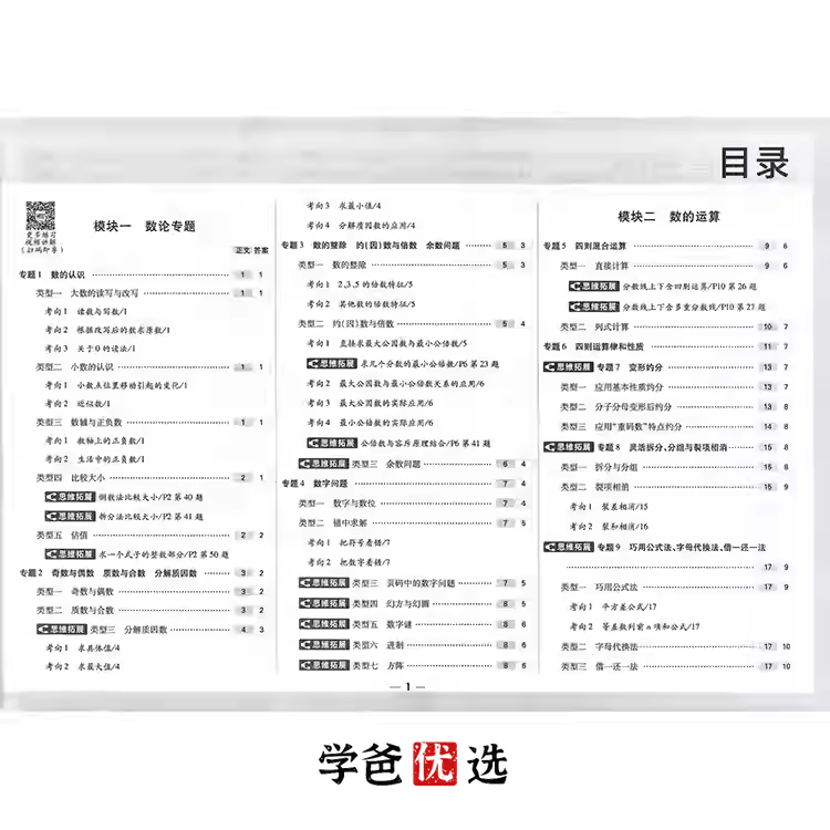 图片[2]-【001724】【小学数学】【免费】张老师《星空小升初分类卷23版》超详细讲解-学爸优选