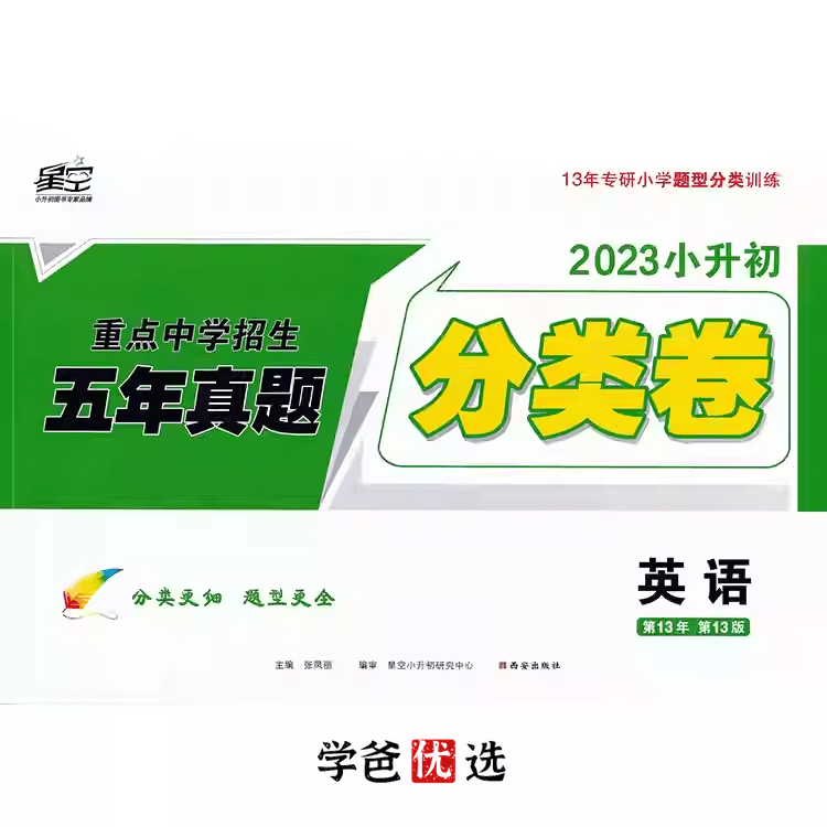 【001725】【小学英语】【免费】孙老师《星空小升初分类卷23版绿皮》详细讲解课-学爸优选