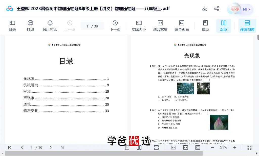 图片[5]-【001728】【初中物理】王登辉：八年级上册物理压轴题（北京名师张婷团队）-学爸优选