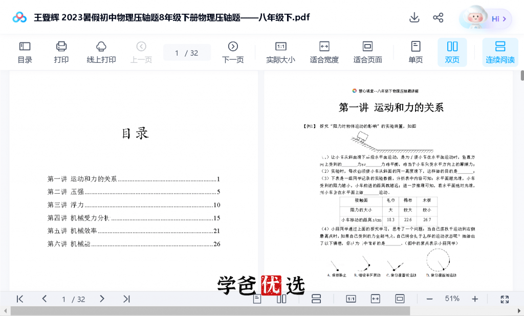 图片[5]-【001729】【初中物理】王登辉：八年级下册物理压轴题（北京名师张婷团队）-学爸优选