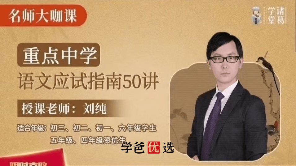 【000172】【初中语文】重点中学语文应试指南50讲（刘纯）诸葛学堂-学爸优选
