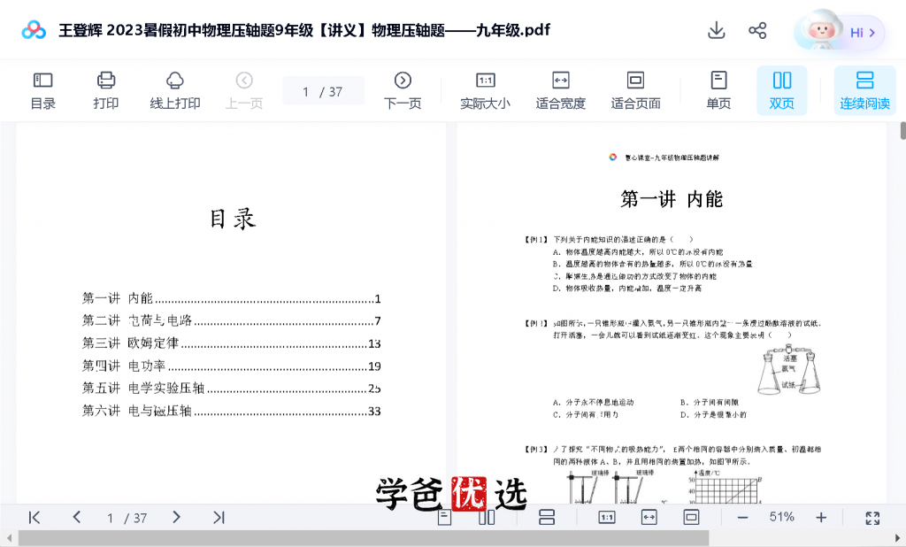 图片[5]-【001730】【初中物理】王登辉：九年级全一册物理压轴题（北京名师张婷团队）-学爸优选