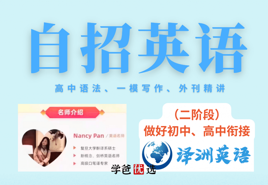 【001731】【初中英语】译洲英语：中考自招英语二阶（Nancy）-学爸优选