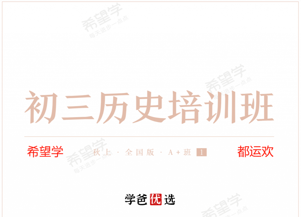 【001733】【初中历史】希望学：初三历史目标A+班（都运欢）-学爸优选