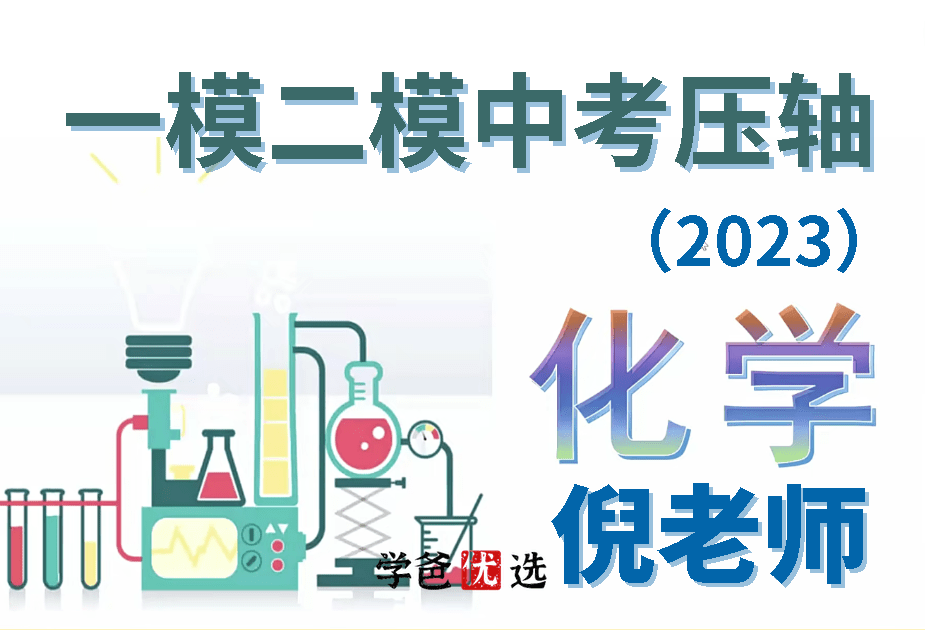 【001734】【初中化学】倪老师：初三化学一模二模中考压轴冲刺-学爸优选