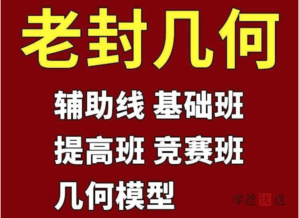 【001736】【初中数学】叶中豪：初中几何提高班（老封几何）-学爸优选